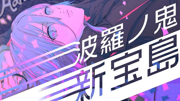 新宝岛/波羅ノ鬼【MV】